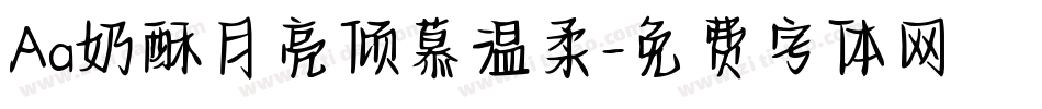 Aa奶酥月亮倾慕温柔字体转换