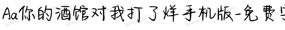 Aa你的酒馆对我打了烊手机版字体转换