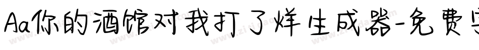 Aa你的酒馆对我打了烊生成器字体转换