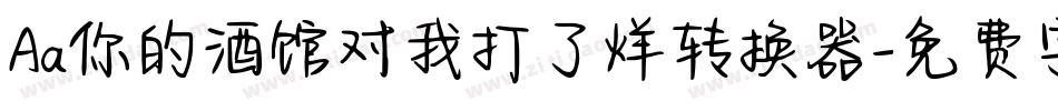 Aa你的酒馆对我打了烊转换器字体转换