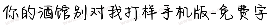 你的酒馆别对我打样手机版字体转换