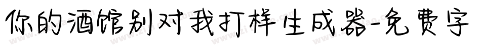 你的酒馆别对我打样生成器字体转换