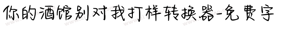 你的酒馆别对我打样转换器字体转换