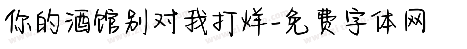 你的酒馆别对我打烊字体转换