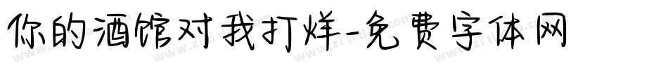 你的酒馆对我打烊字体转换