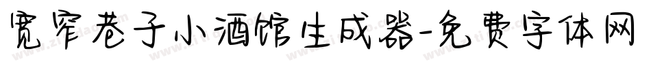 宽窄巷子小酒馆生成器字体转换