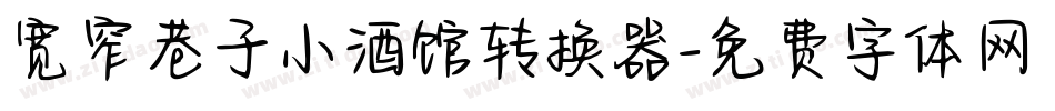 宽窄巷子小酒馆转换器字体转换
