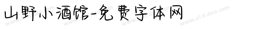 山野小酒馆字体转换