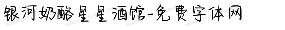 银河奶酪星星酒馆字体转换