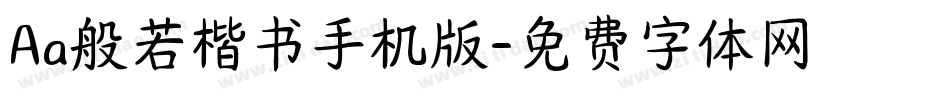 Aa般若楷书手机版字体转换