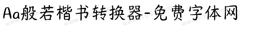 Aa般若楷书转换器字体转换