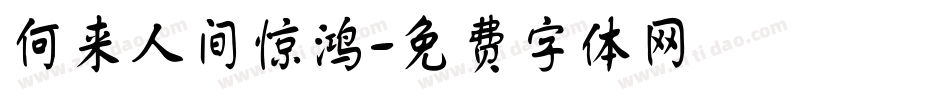 何来人间惊鸿字体转换