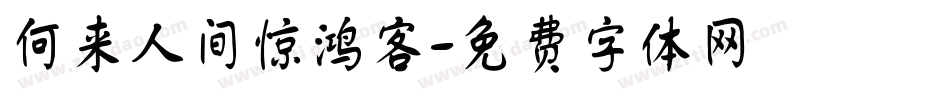 何来人间惊鸿客字体转换