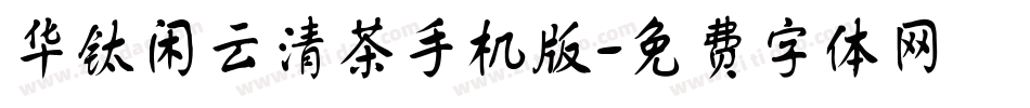 华钛闲云清茶手机版字体转换