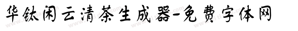 华钛闲云清茶生成器字体转换