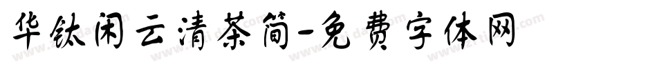 华钛闲云清茶简字体转换