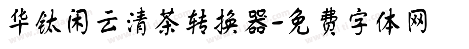 华钛闲云清茶转换器字体转换
