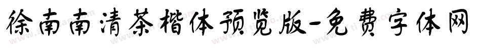 徐南南清茶楷体预览版字体转换