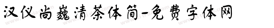 汉仪尚巍清茶体简字体转换