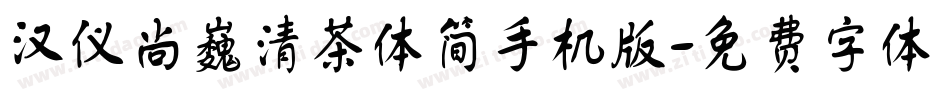 汉仪尚巍清茶体简手机版字体转换