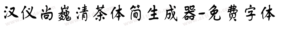 汉仪尚巍清茶体简生成器字体转换