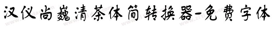汉仪尚巍清茶体简转换器字体转换