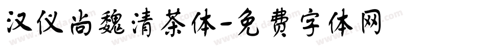 汉仪尚魏清茶体字体转换