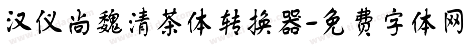 汉仪尚魏清茶体转换器字体转换