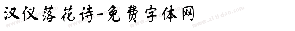 汉仪落花诗字体转换