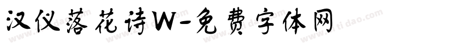汉仪落花诗W字体转换