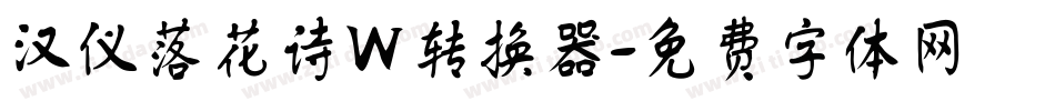 汉仪落花诗W转换器字体转换