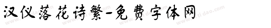 汉仪落花诗繁字体转换