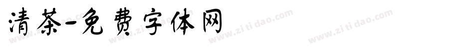 清茶字体转换