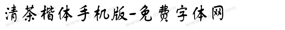 清茶楷体手机版字体转换