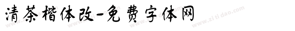 清茶楷体改字体转换