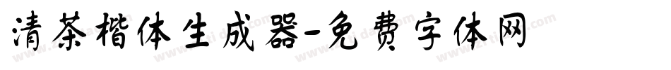 清茶楷体生成器字体转换