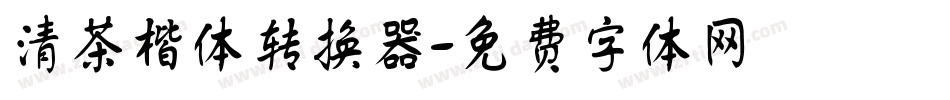 清茶楷体转换器字体转换