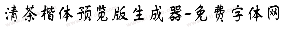 清茶楷体预览版生成器字体转换