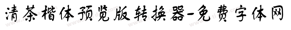 清茶楷体预览版转换器字体转换