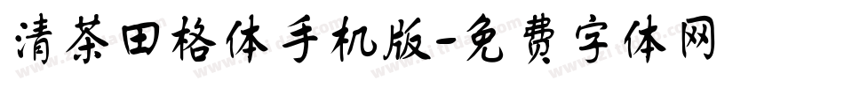 清茶田格体手机版字体转换