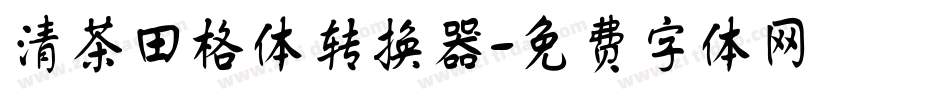 清茶田格体转换器字体转换