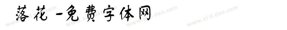 漢義落花詩字体转换