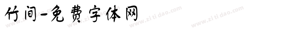 竹间字体转换