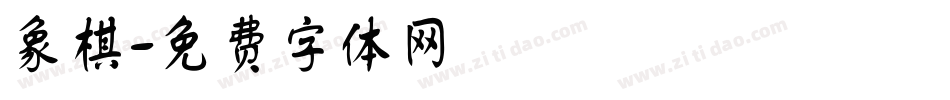 象棋字体转换