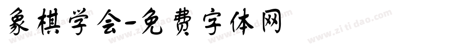 象棋学会字体转换