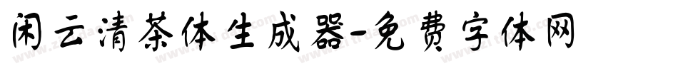 闲云清茶体生成器字体转换
