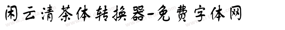 闲云清茶体转换器字体转换