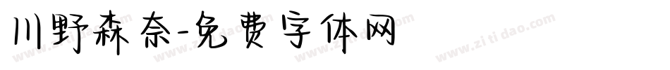 川野森奈字体转换