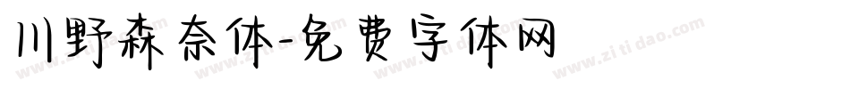 川野森奈体字体转换