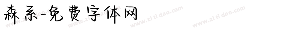 森系字体转换